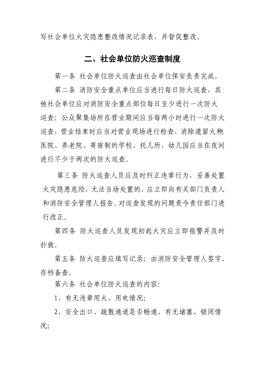 社会单位消防管理制度汇总_第3页