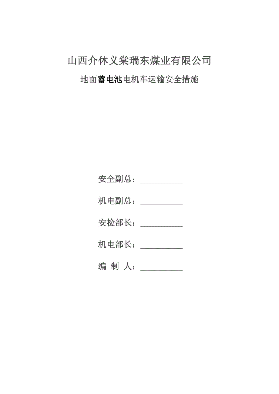 地面蓄电池电机车运输安全措施_第1页