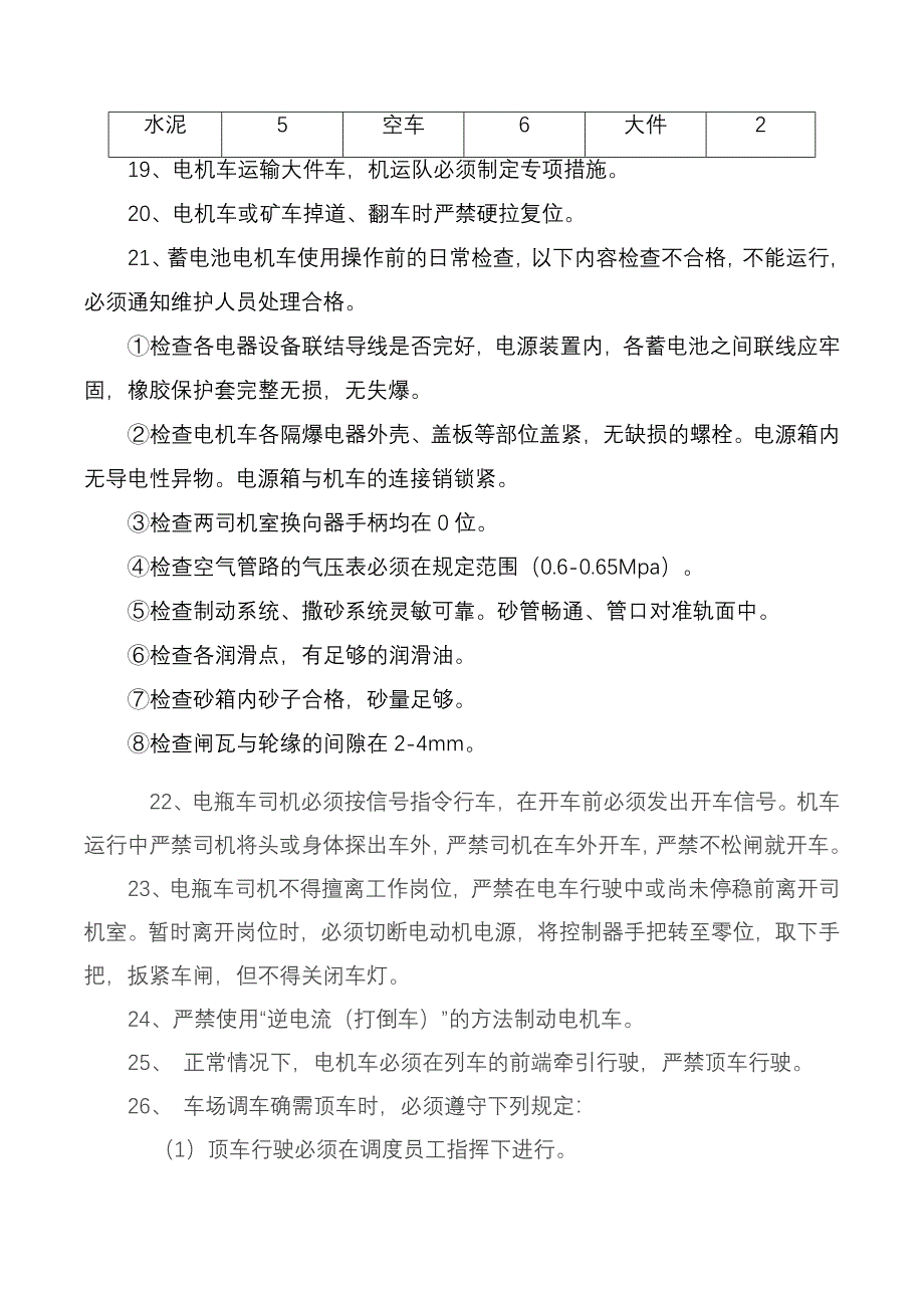 地面蓄电池电机车运输安全措施_第4页