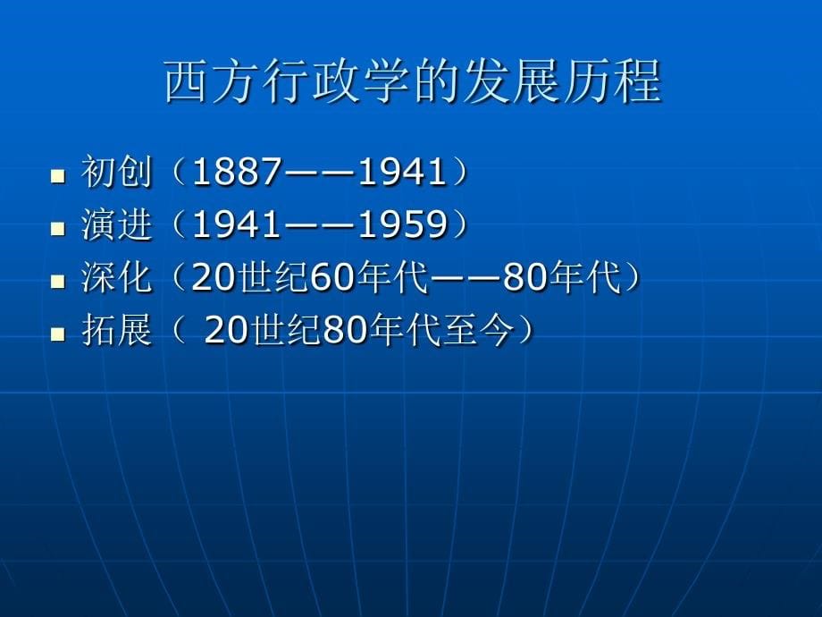 刘学彬：当代西方公共行政述评.ppt_第5页