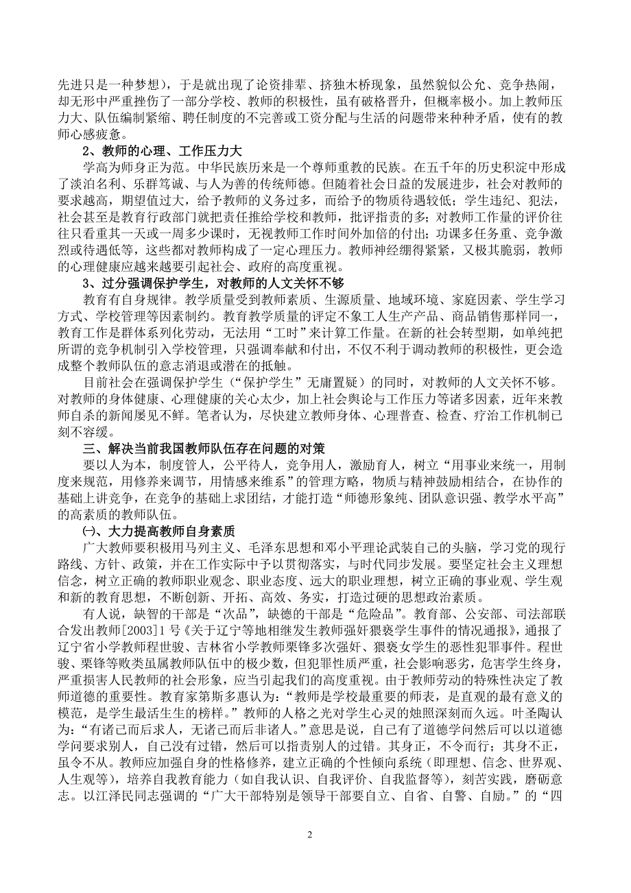 浅谈当前我国教师队伍建设存在的问题及其对策_第2页