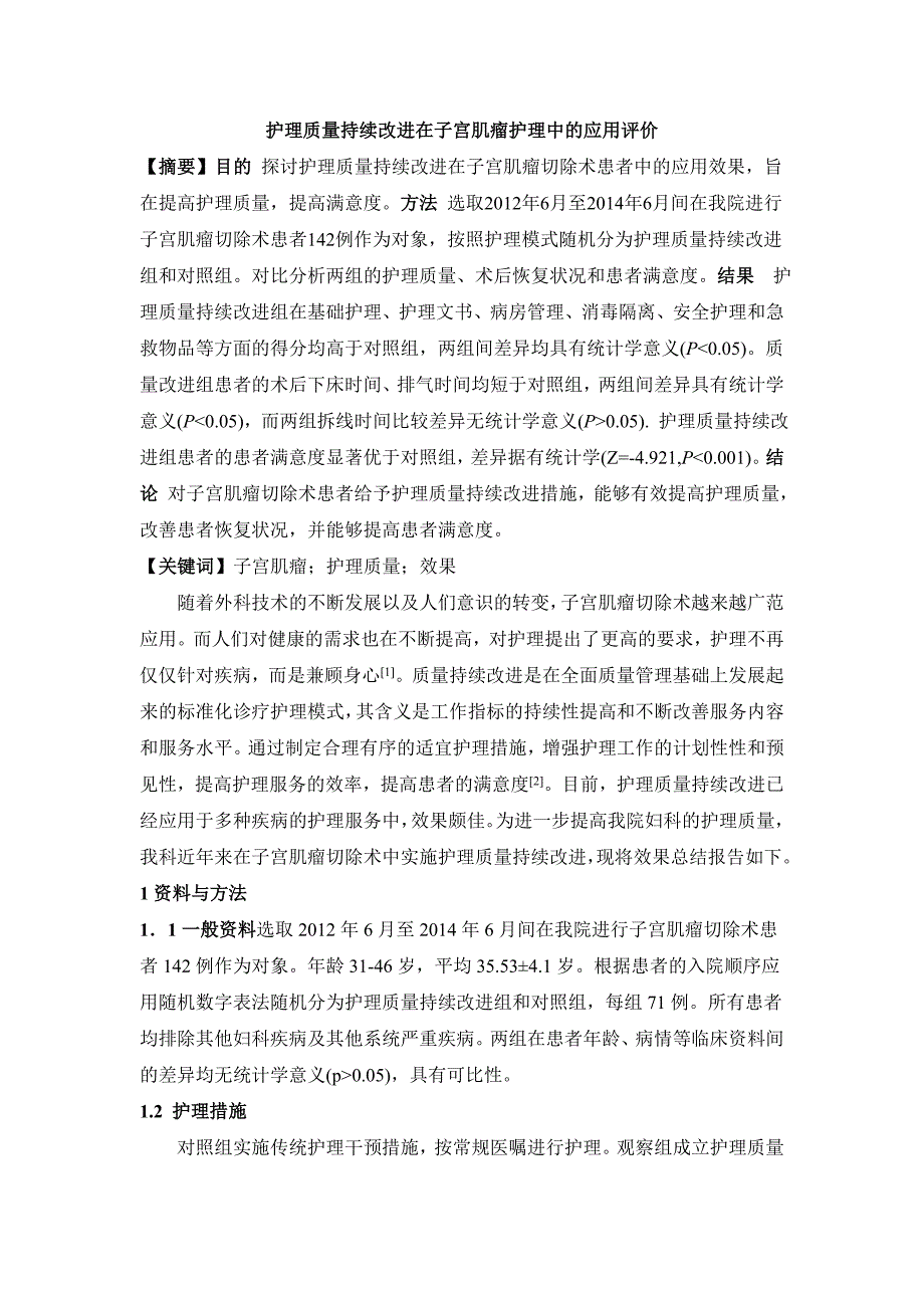 护理质量持续改进在子宫肌瘤护理中的应用评价_第1页