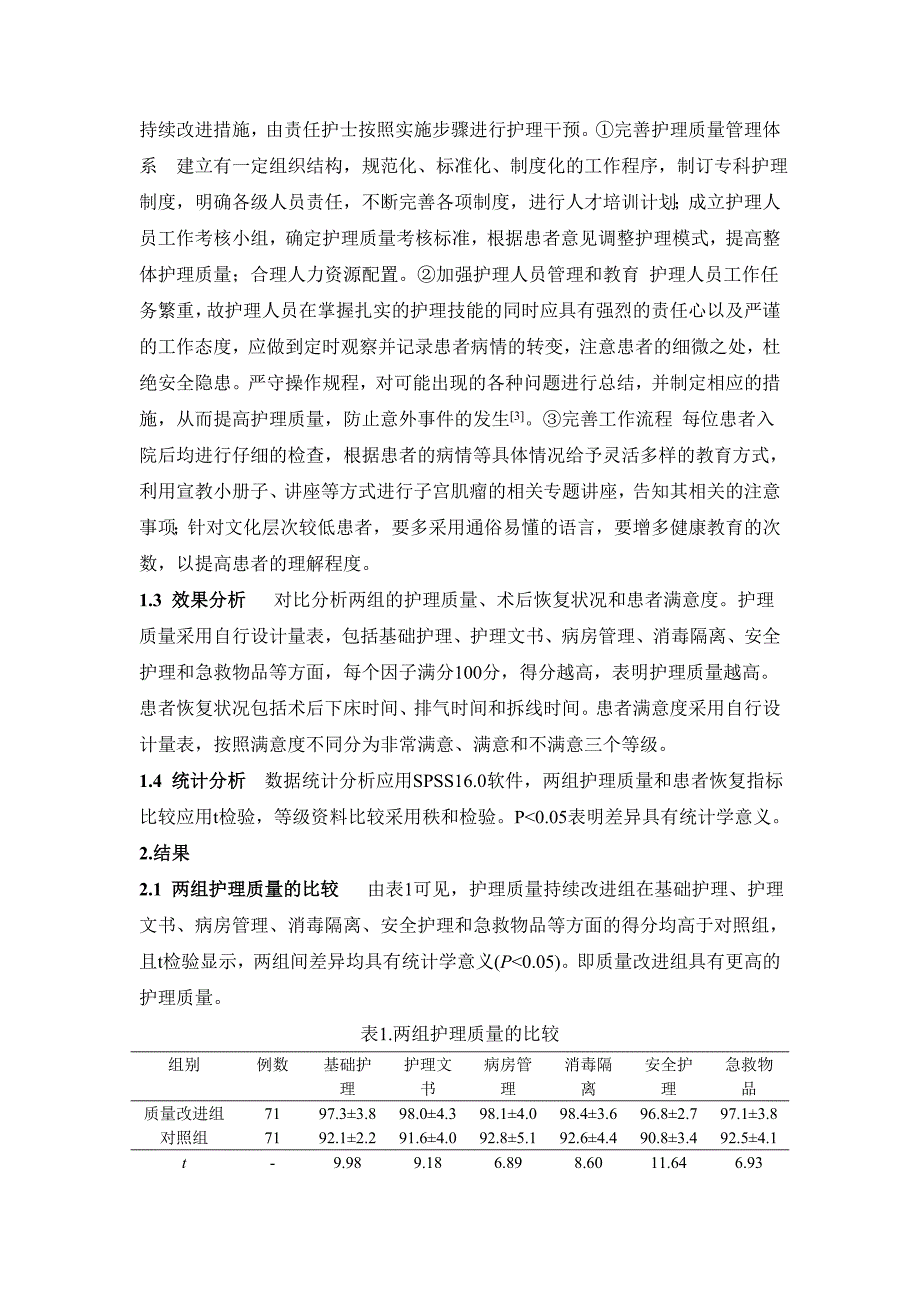 护理质量持续改进在子宫肌瘤护理中的应用评价_第2页