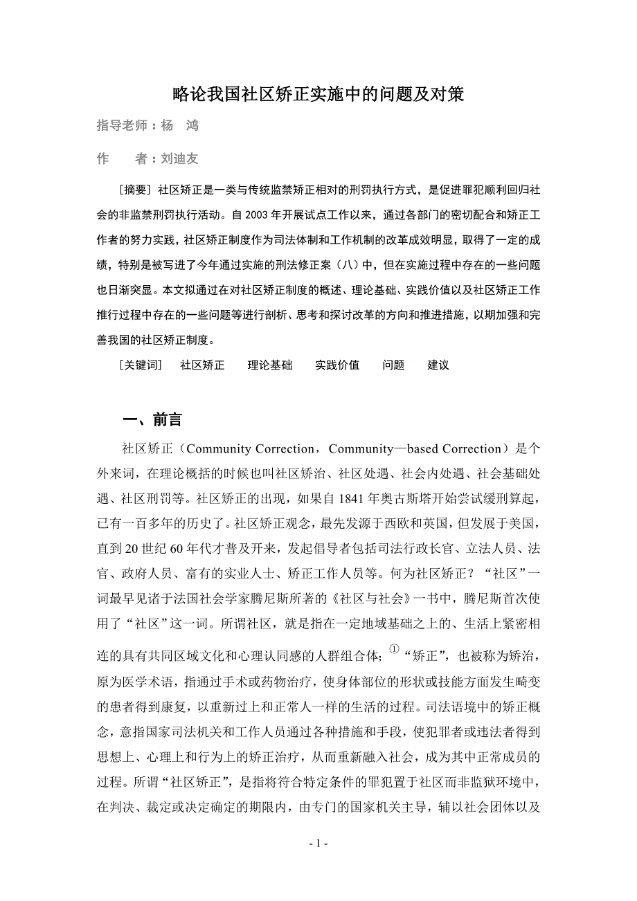 论文--略论我国社区矫正实施中的问题及对策_第1页