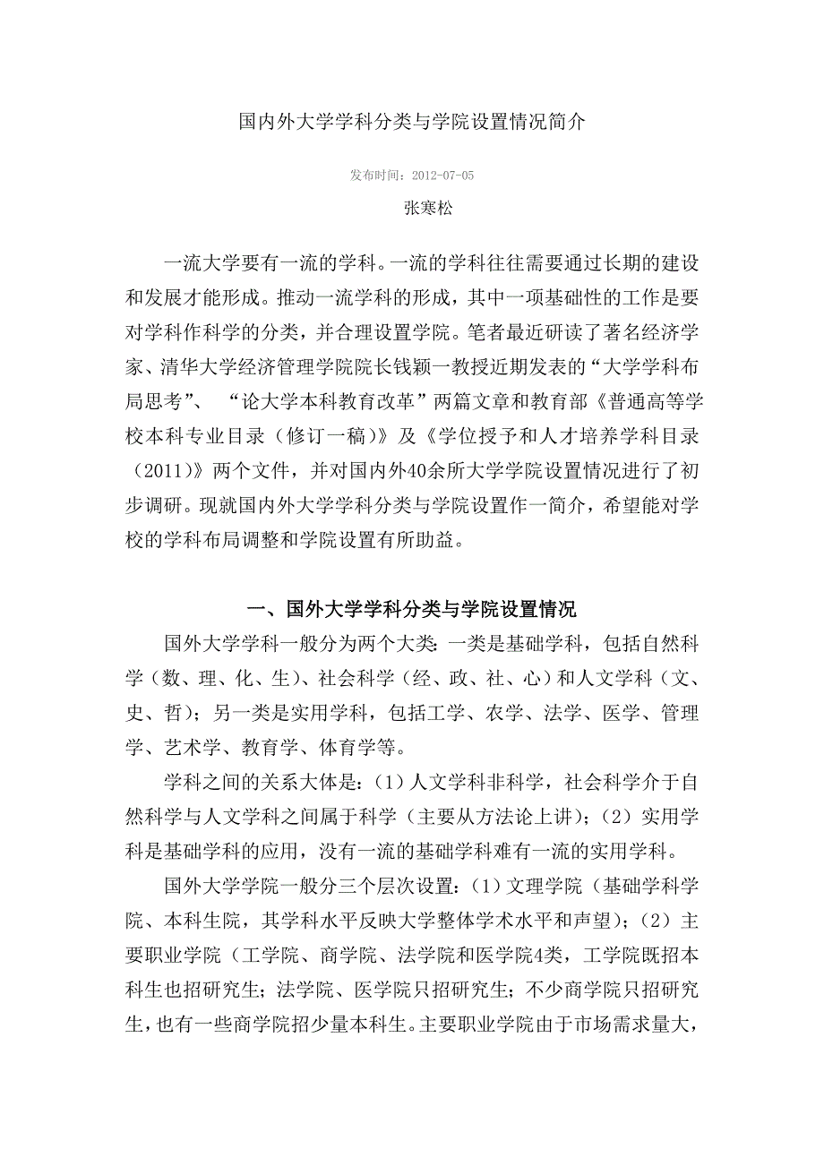 国内外大学学科分类与学院设置情况简介_第1页