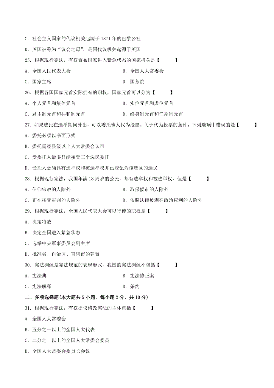 真题版2012年04月自学考试05679《宪法学》历年真题_第4页