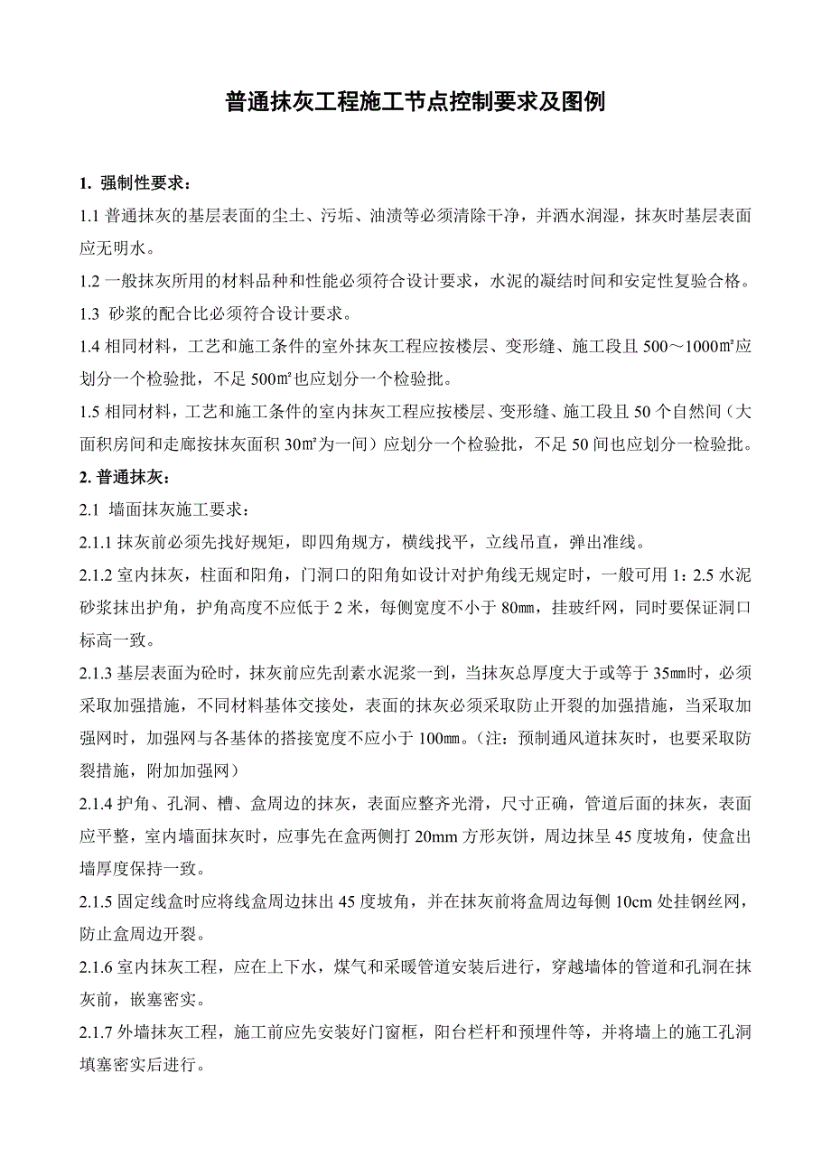 普通抹灰工程施工节点控制要求及图例_第1页