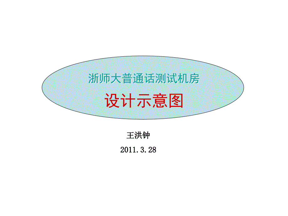 测试机房设计要求0615_第1页