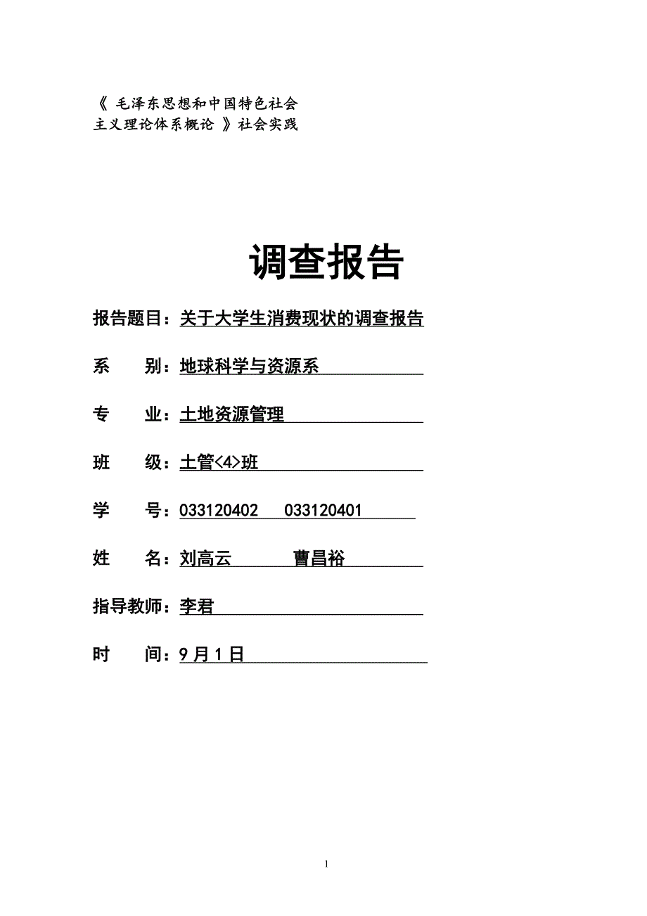 土管四班刘033120402高云和曹昌裕033120401_第1页