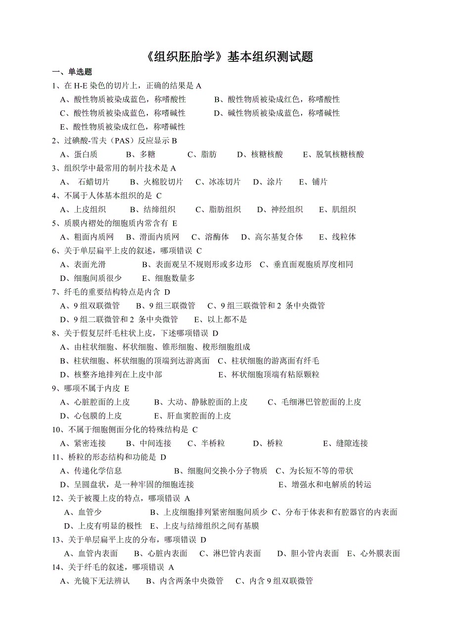 《组织胚胎学-基本组织》测试题_第1页