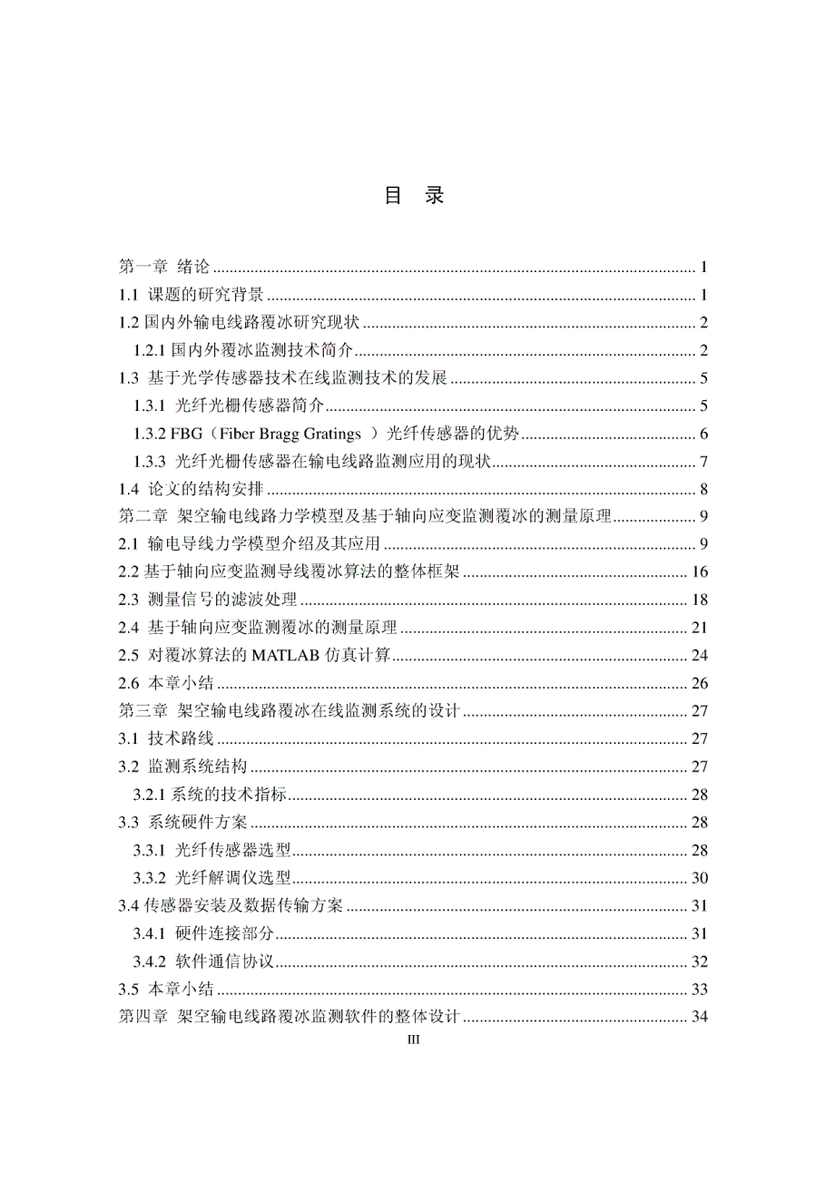 基于光纤传感器的架空输电线路覆冰在线监测系统的设计与实现_第4页