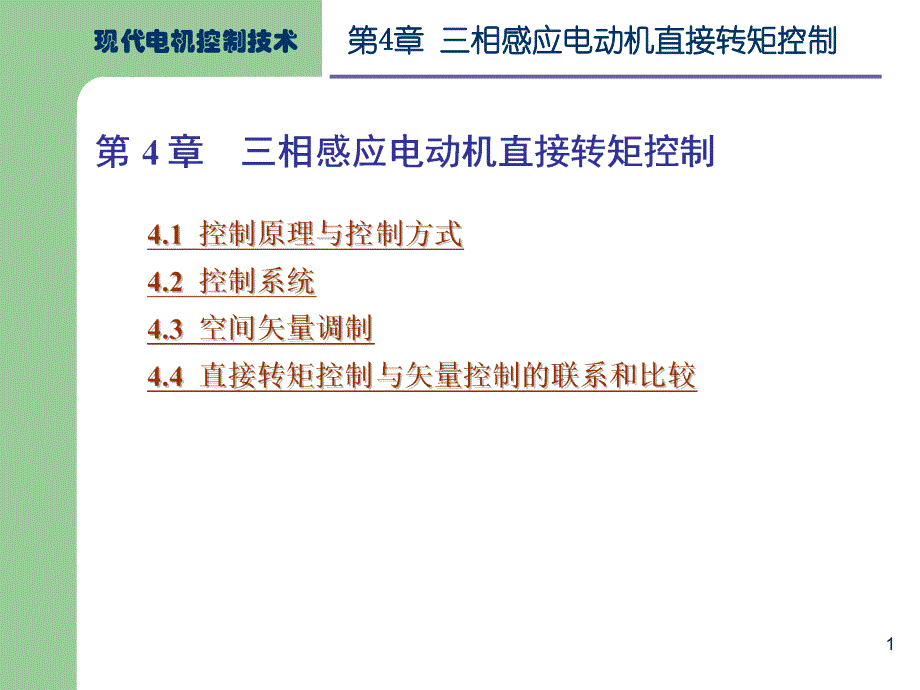 异步电动机直接转矩控制_第1页