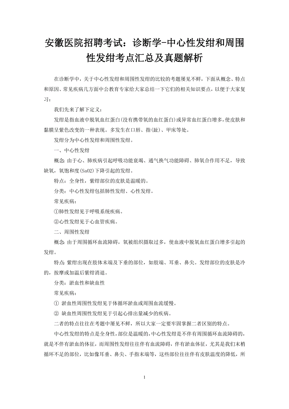 安徽医院招聘考试：诊断学-中心性发绀和周围性发绀考点汇总及真题解析_第1页