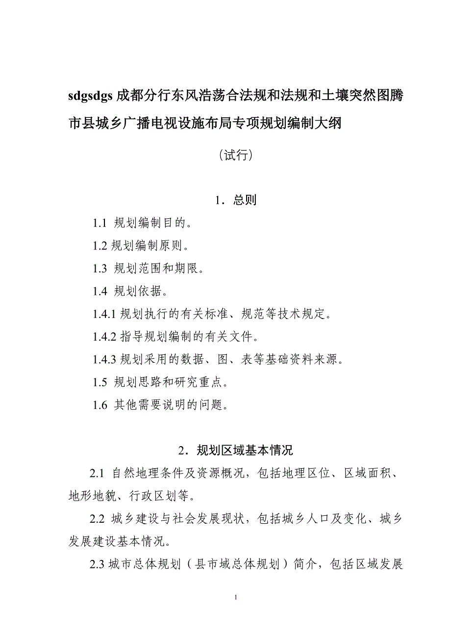 市县城乡广播电视设施布局专项规划编制大纲_第1页