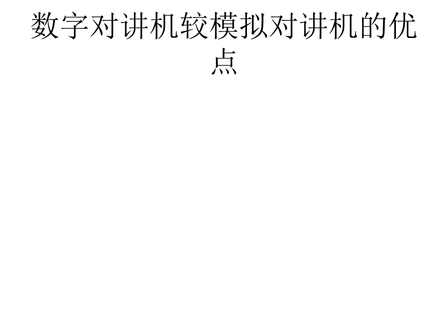 数字对讲机较模拟对讲机的优点_第1页