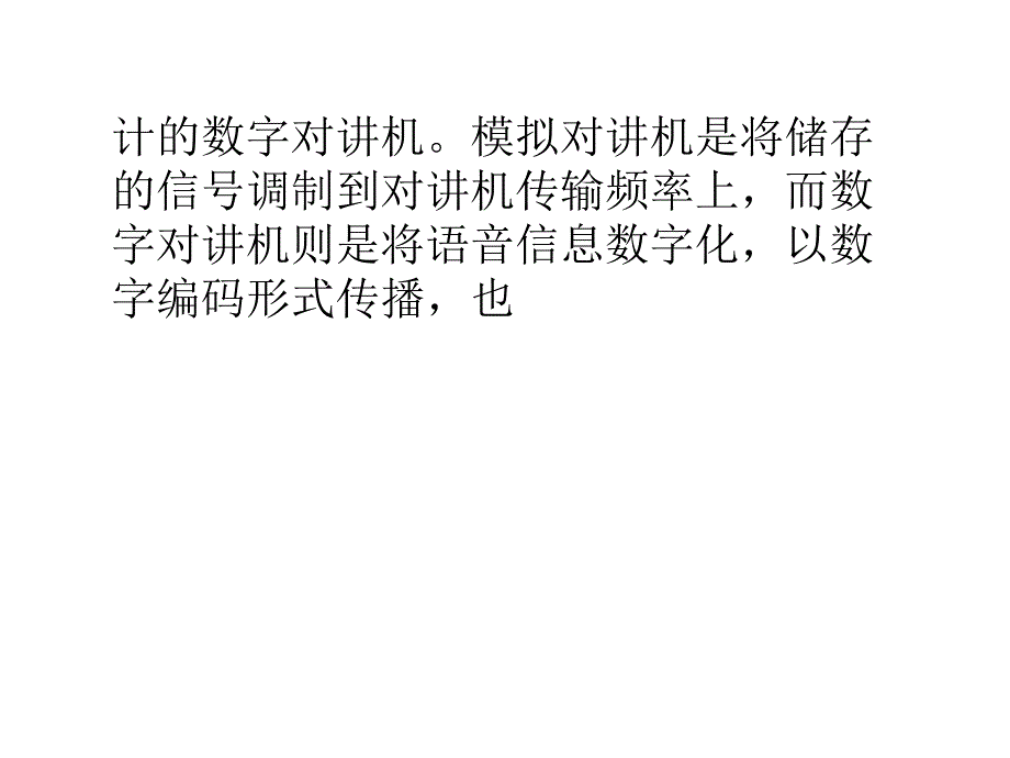 数字对讲机较模拟对讲机的优点_第2页