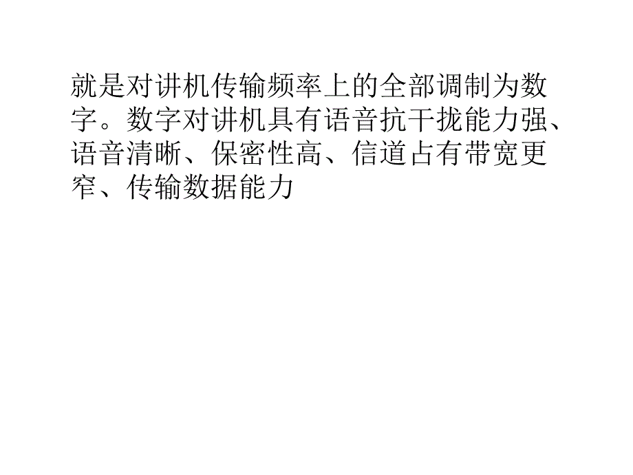 数字对讲机较模拟对讲机的优点_第3页