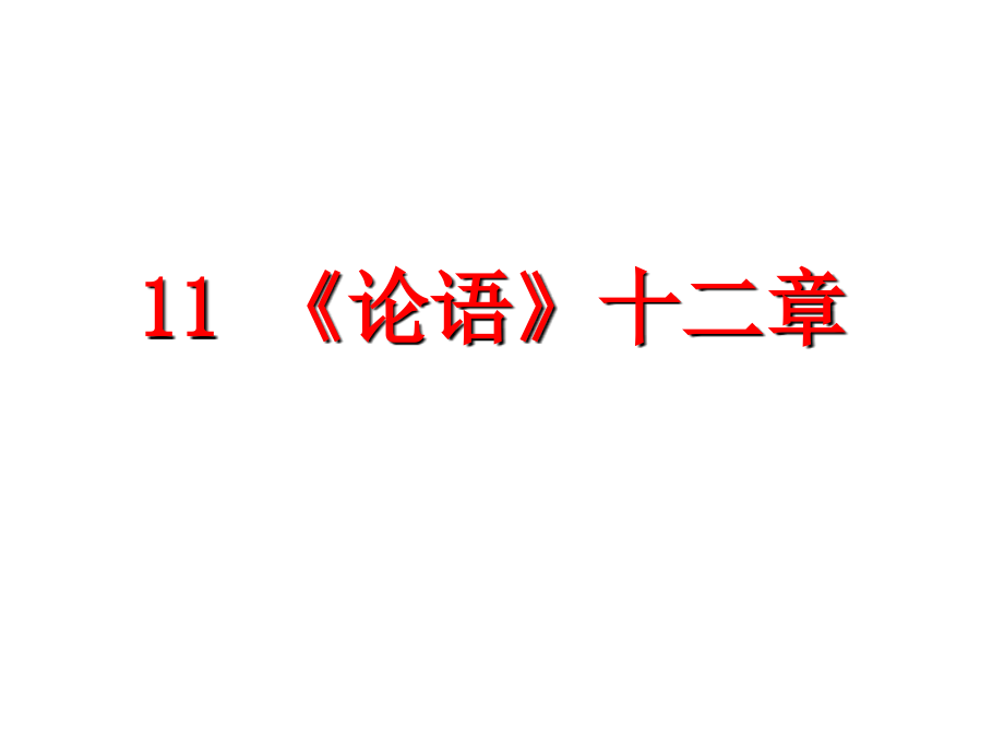 （新）人教版七年级语文上册优秀课件（第12-24课）_第1页