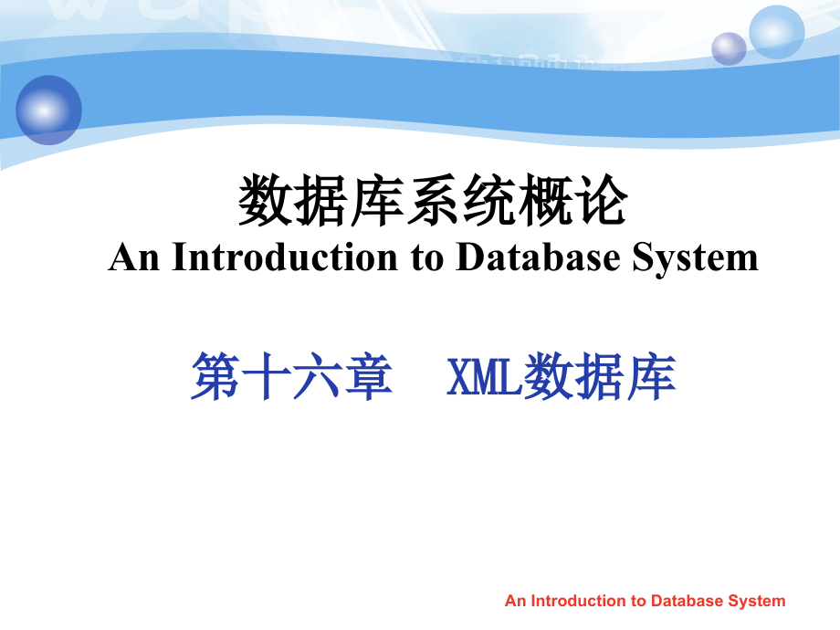 数据库系统概论教程-第十六章 xml数据库_第1页