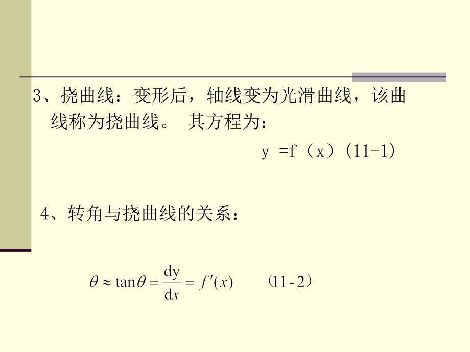 城建专升本工程力学课件第十一章梁弯曲时的变形_第3页