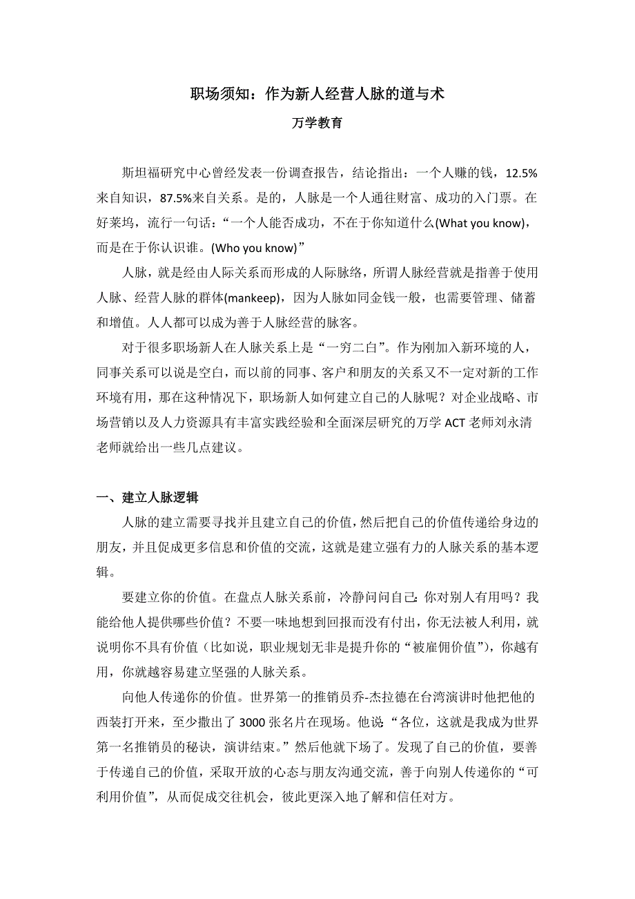 职场须知：作为新人经营人脉的道与术43132_第1页