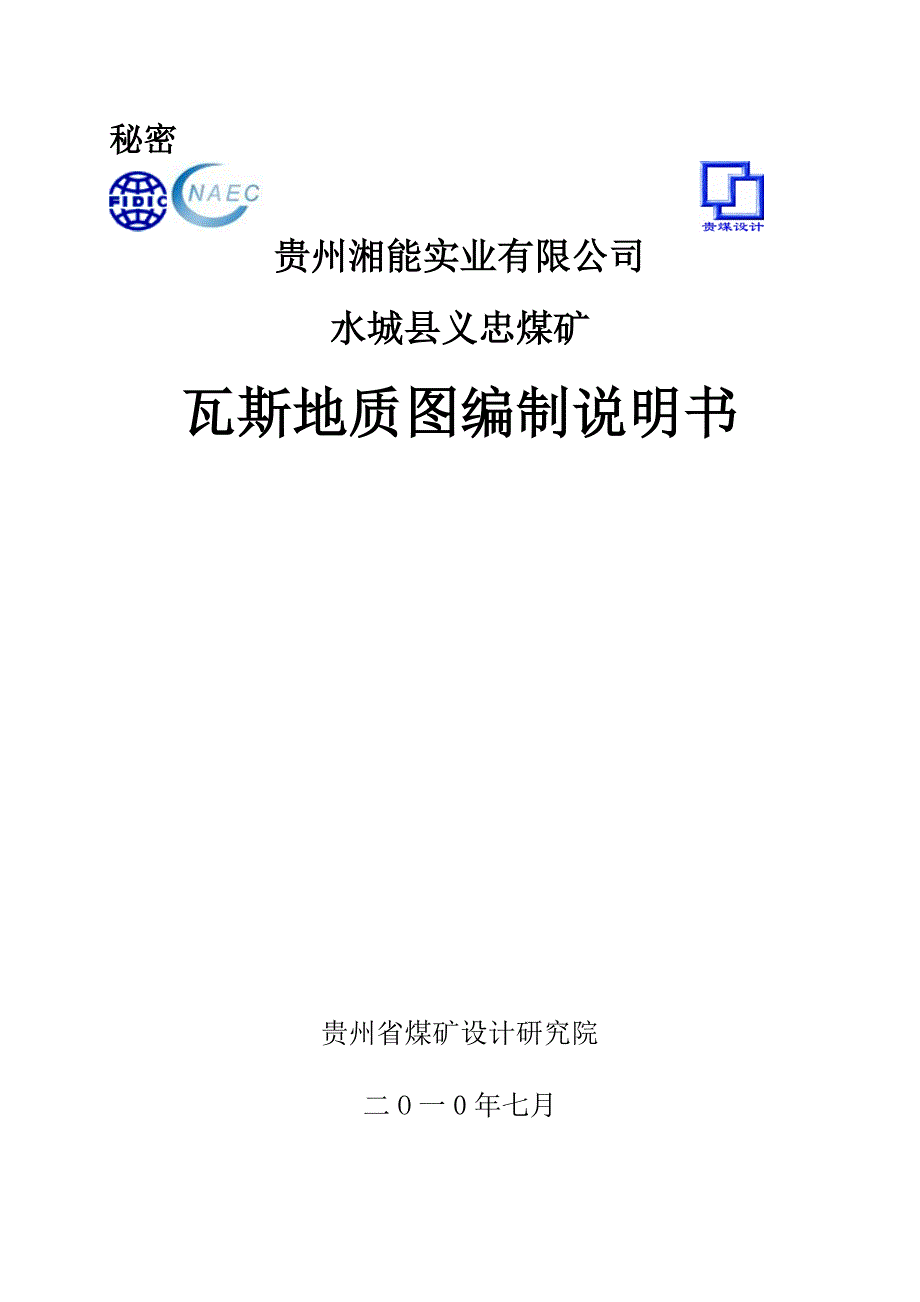 义忠煤矿瓦斯地质图说明书_第1页