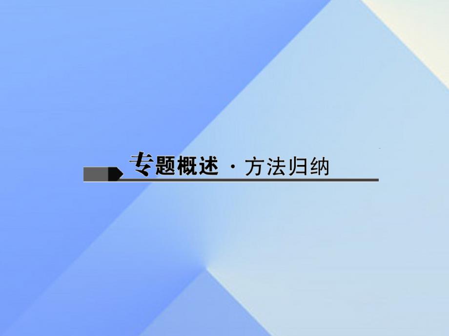 （人教版）2017版中考化学：专题（2）《气体的制备》课件_第2页