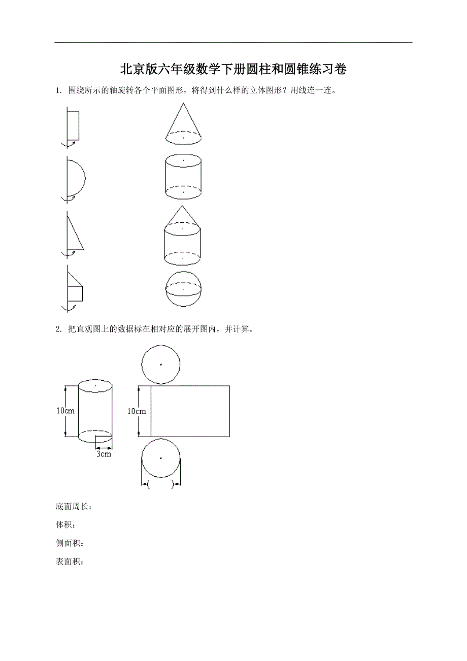（北京版）六年级数学下册圆柱和圆锥练习卷及答案_第1页