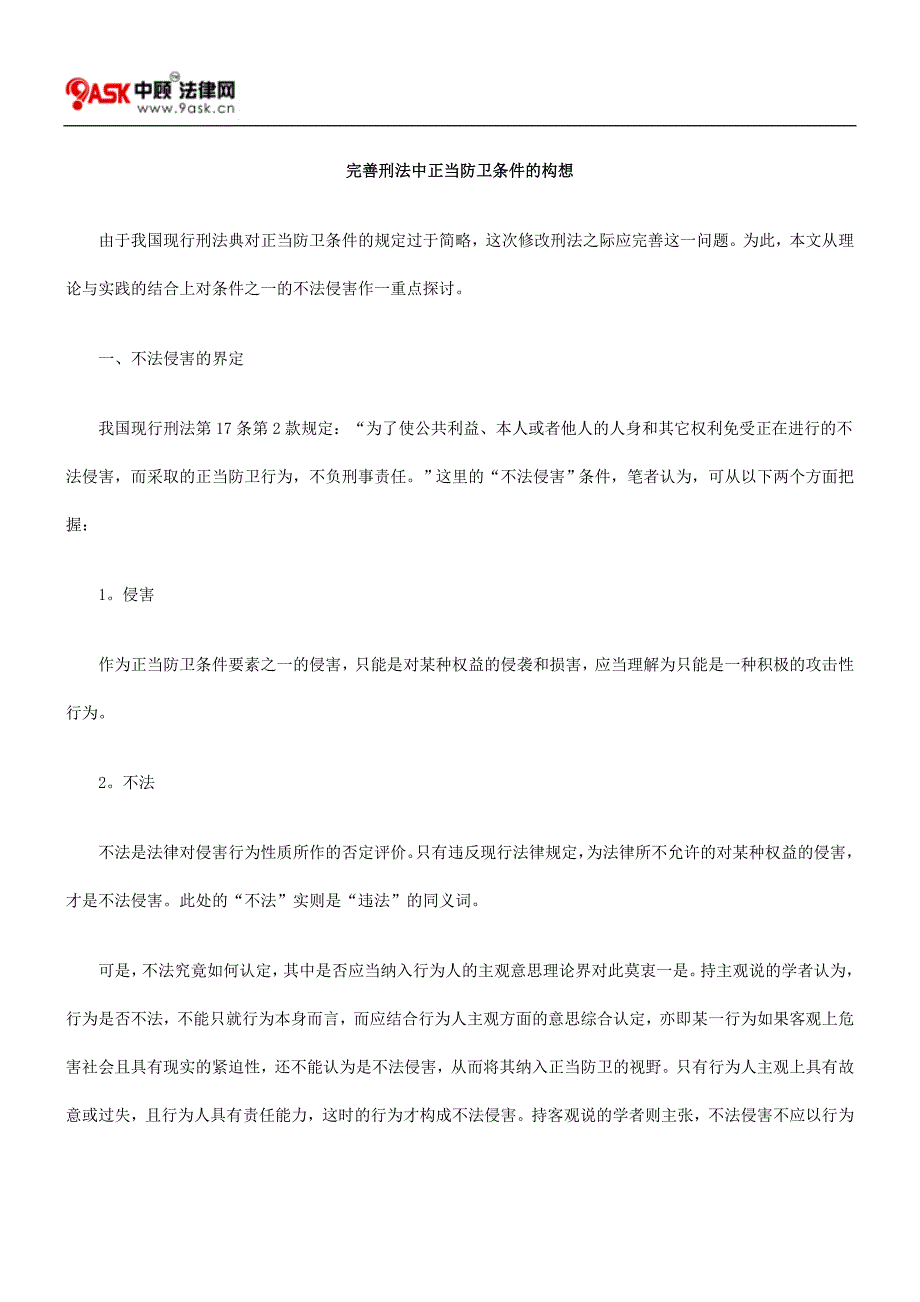 完善刑法中正当防卫条件的构想_第1页