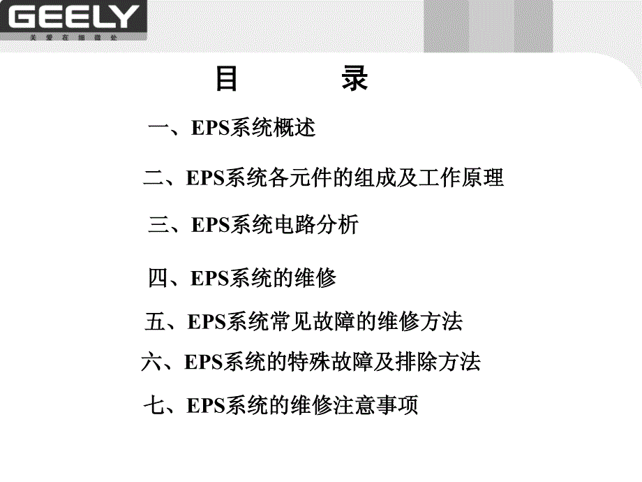 吉利汽车EPS工作原理及常见故障_第1页