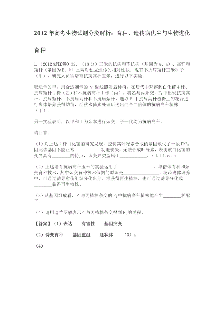 2012年高考生物试题分类解析：育种、遗传病优生与生物进化_第1页