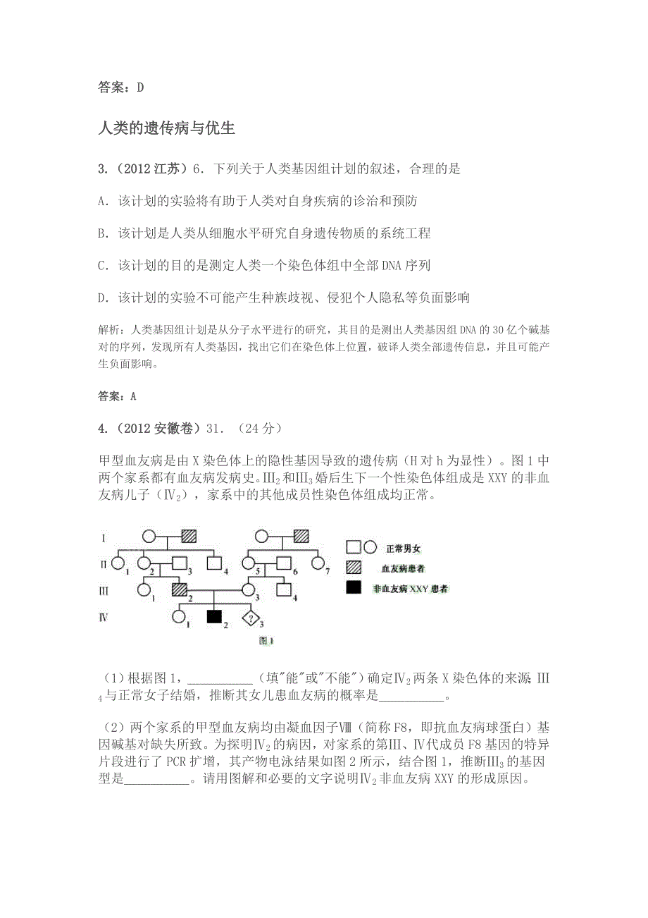 2012年高考生物试题分类解析：育种、遗传病优生与生物进化_第3页