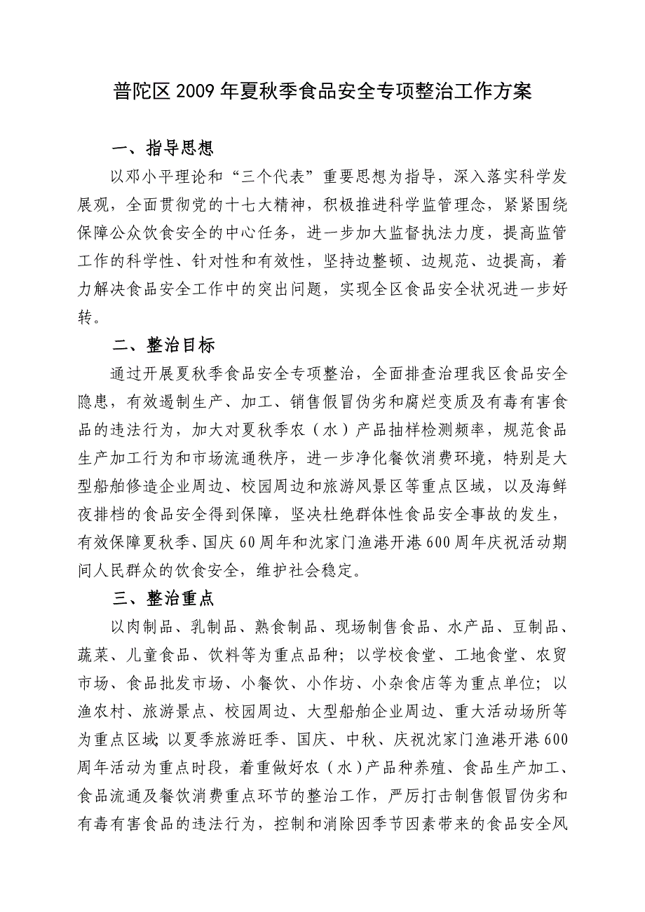 舟普食安委办[2009]8号_第2页