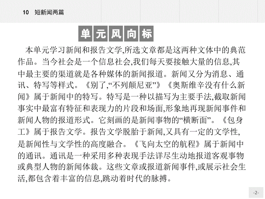 高一语文人教版必修1课件：10课《短新闻两篇》导学课件_第2页