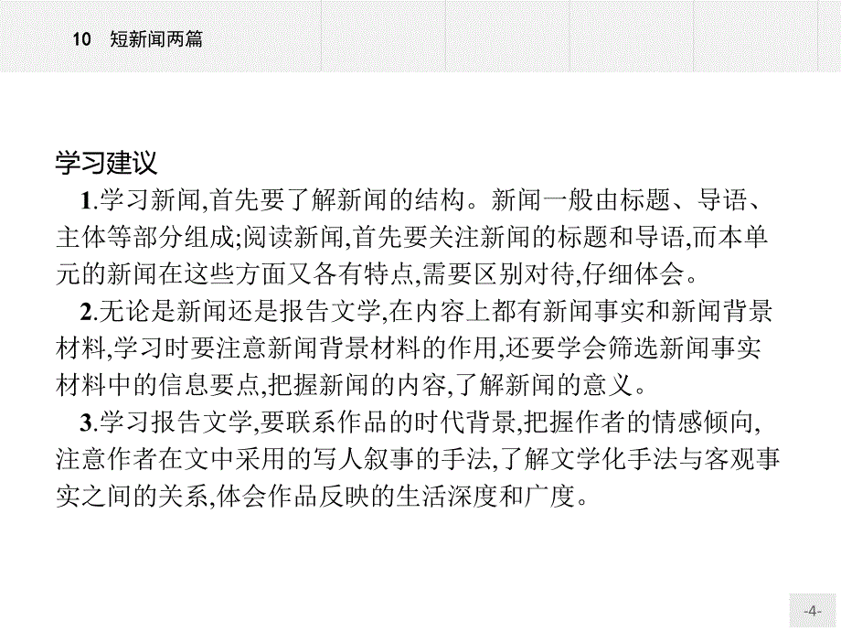 高一语文人教版必修1课件：10课《短新闻两篇》导学课件_第4页