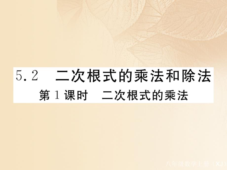 【湘教版】2017年八上：5.2.1《二次根式的乘法》作业课件（2）（含答案）_第1页