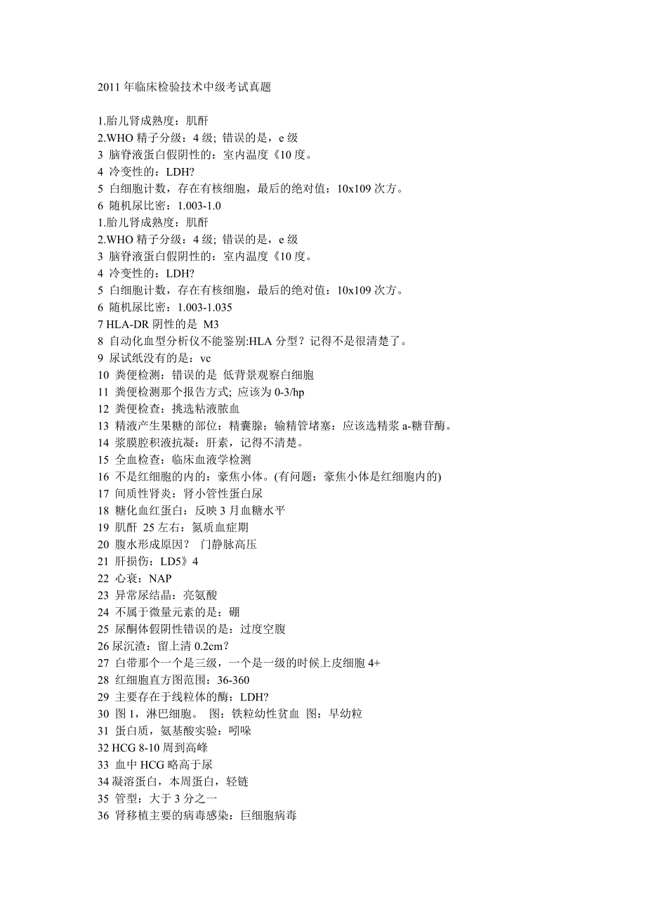 2011年临床检验技术中级考试真题_第1页