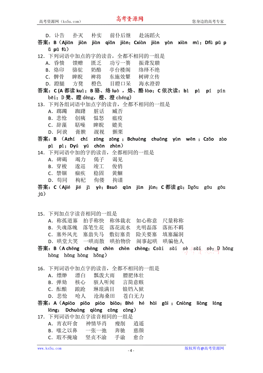 2010届高考语文知识点复习：语言知识和语言表达-语音_第4页