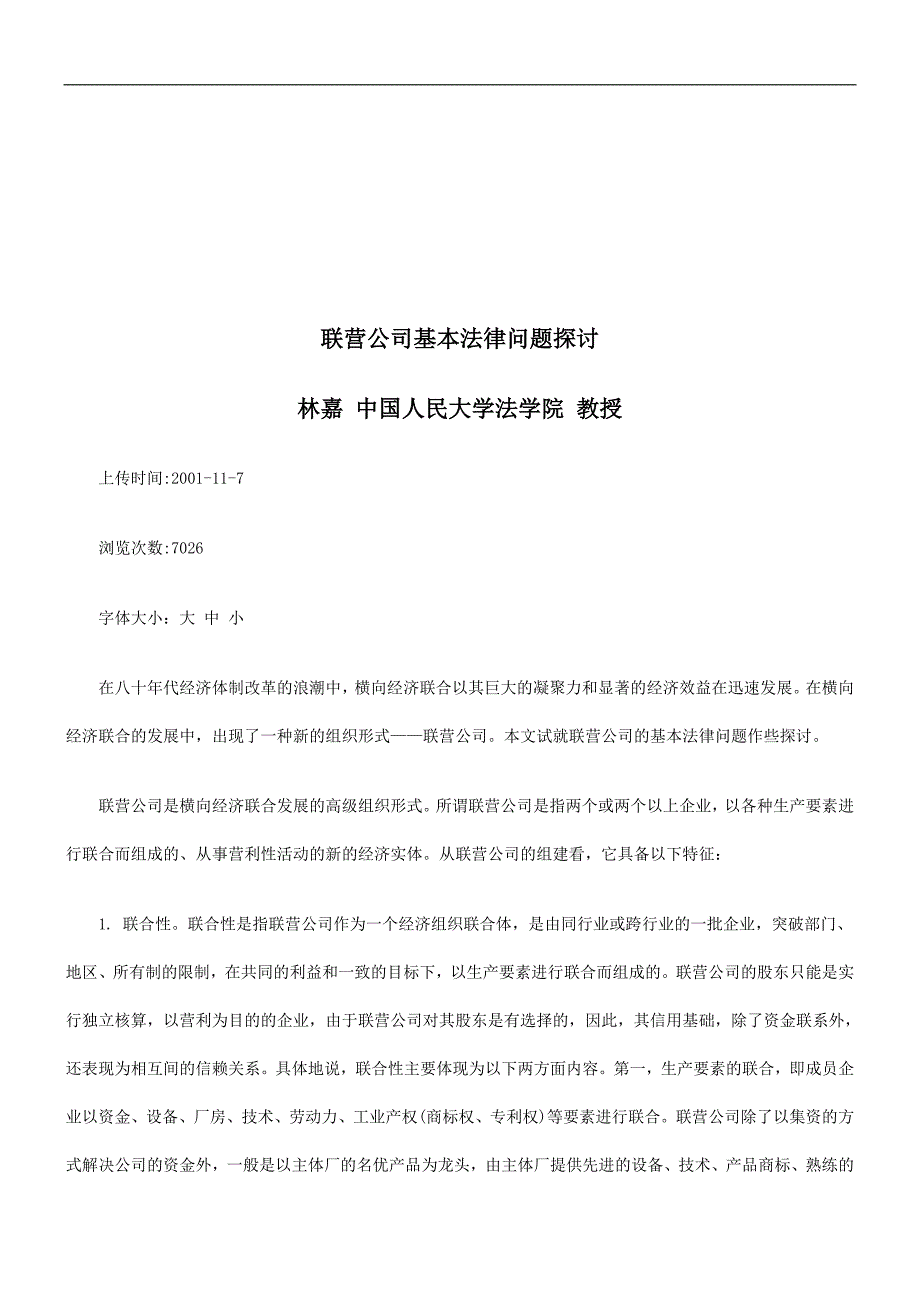 联营公司基本法律问题探讨探讨与研究_第1页