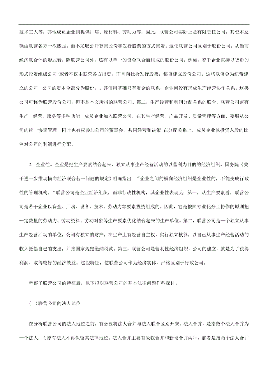 联营公司基本法律问题探讨探讨与研究_第2页