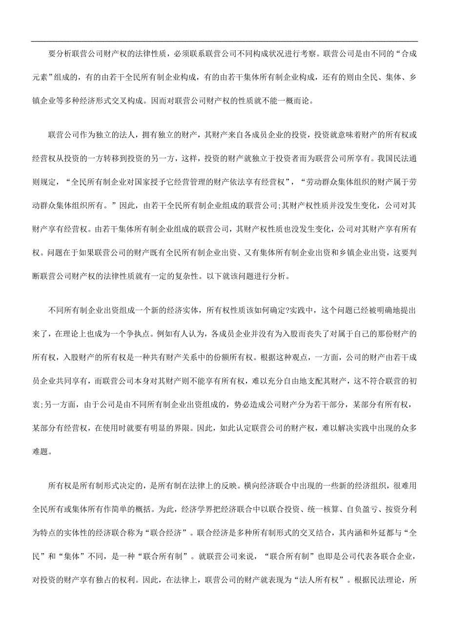 联营公司基本法律问题探讨探讨与研究_第5页