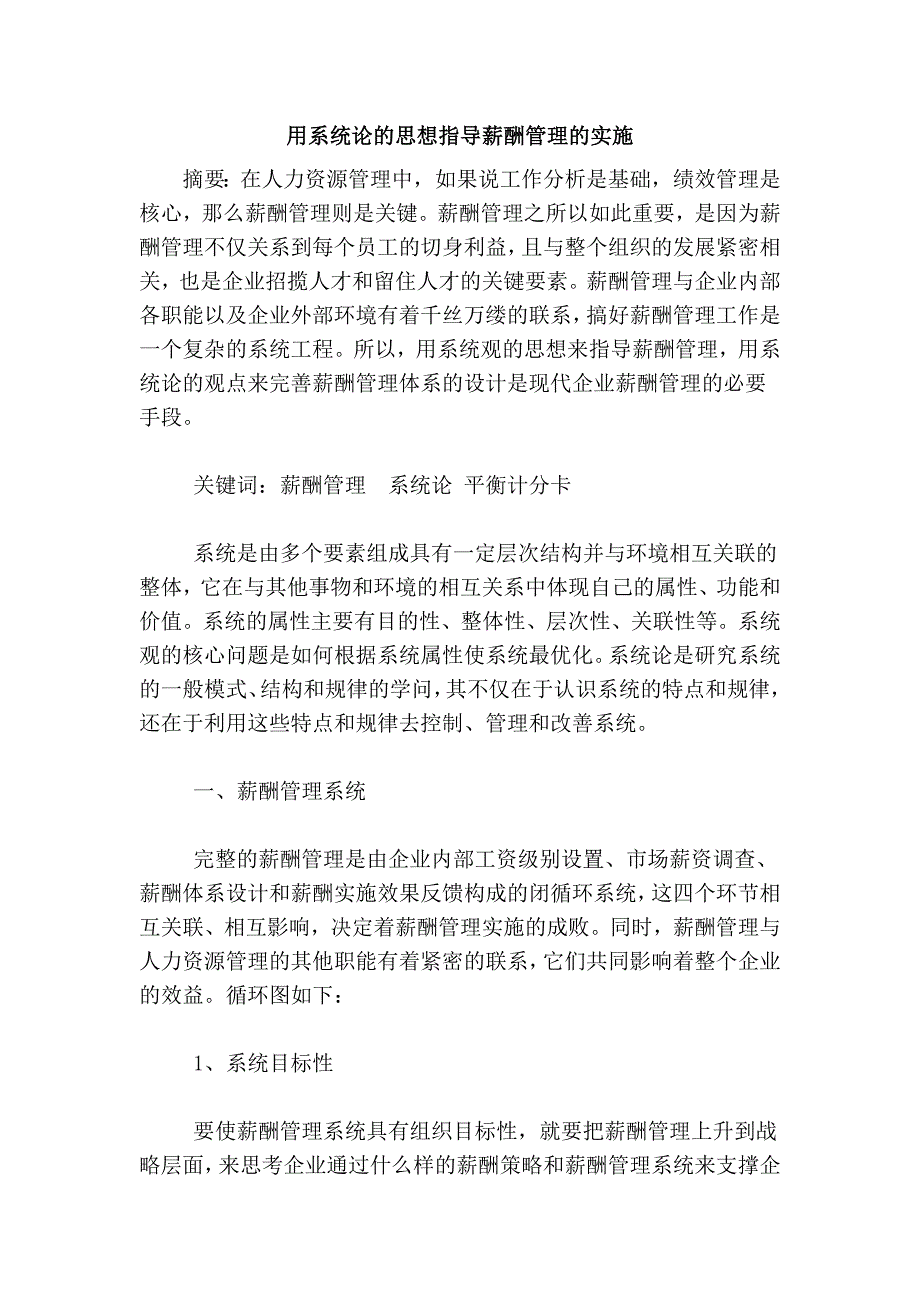 用系统论的思想指导薪酬管理的实施_第1页