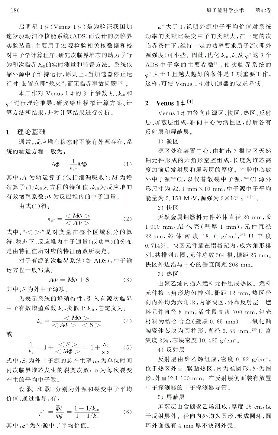 启明星1#实验装置ks、keff和 φ的模拟计算_第2页