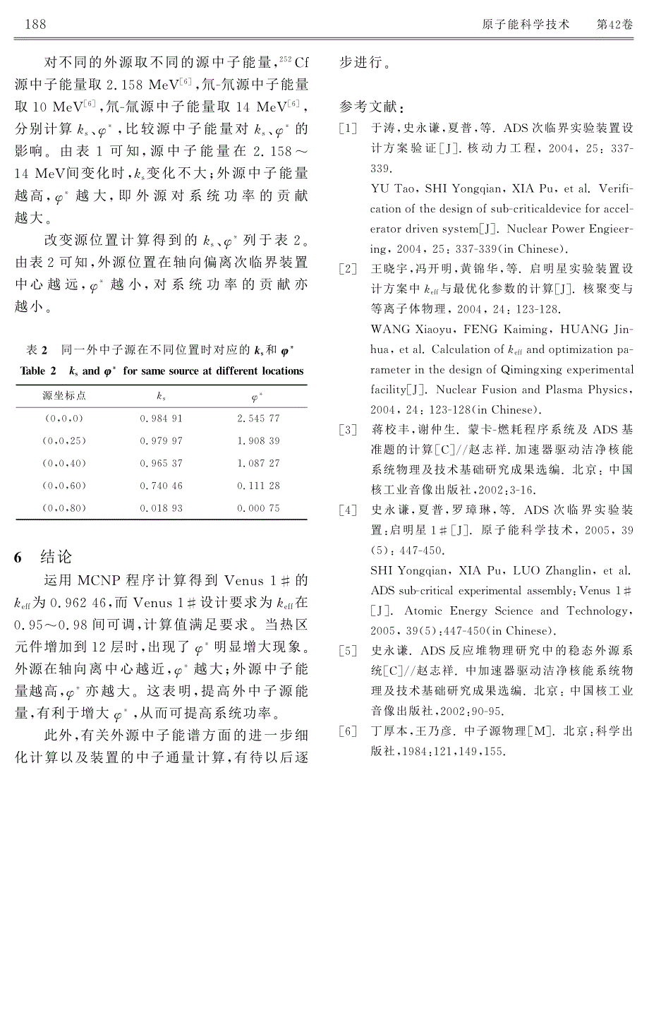 启明星1#实验装置ks、keff和 φ的模拟计算_第4页