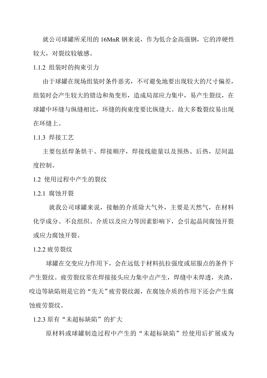 球罐焊接质量分析及控制_第2页