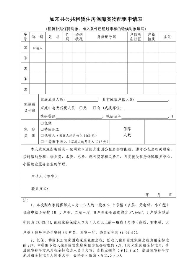 如东县公共租赁住房保障实物配租申请表