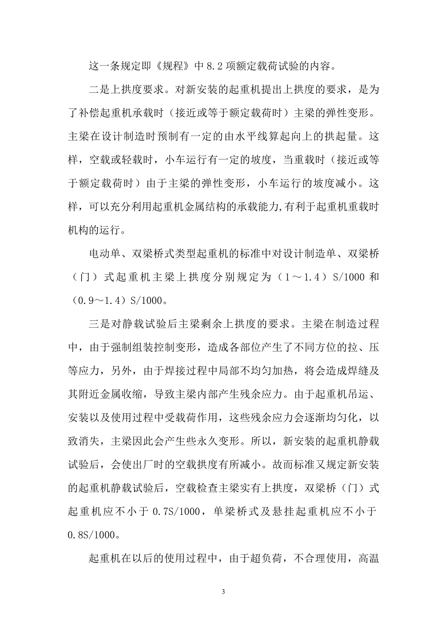 在用桥(门)式起重机空载拱度的应修界限_第3页