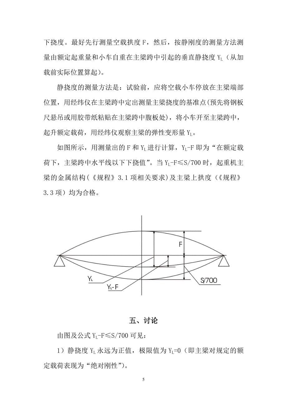 在用桥(门)式起重机空载拱度的应修界限_第5页