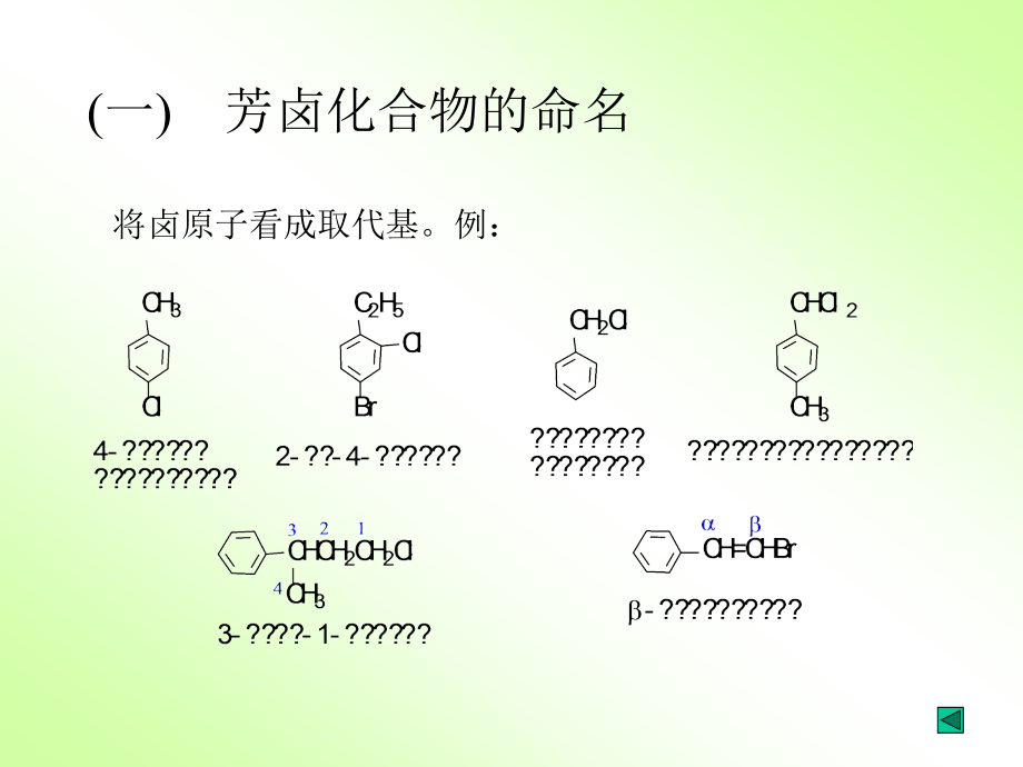 有机化学 18 第十一章 芳卤化合物和芳磺酸_第4页