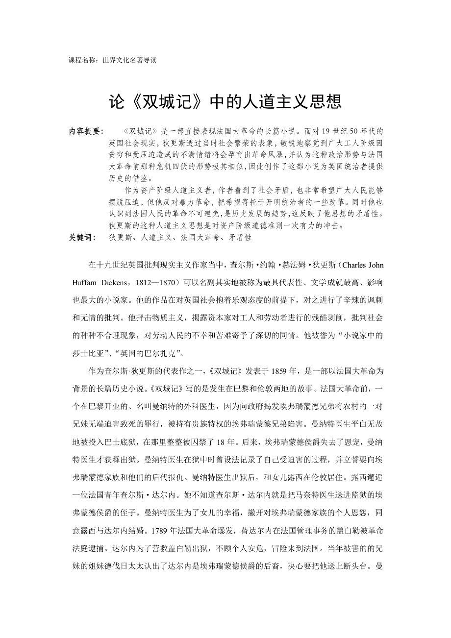 世界文化名著导读课程论文——论《双城记》中的人道主义思想_第1页